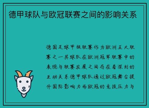 德甲球队与欧冠联赛之间的影响关系