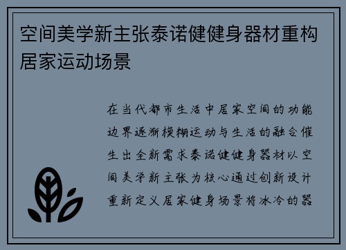 空间美学新主张泰诺健健身器材重构居家运动场景