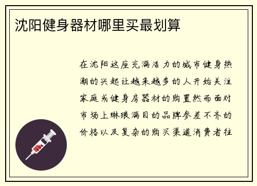 沈阳健身器材哪里买最划算