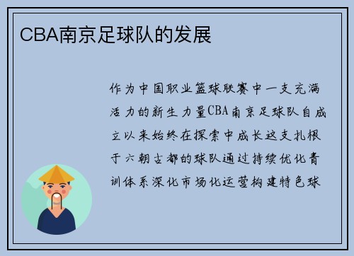 CBA南京足球队的发展