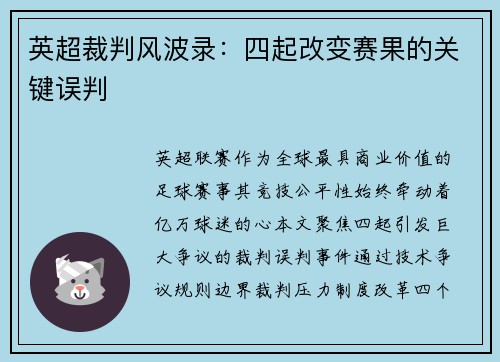 英超裁判风波录：四起改变赛果的关键误判