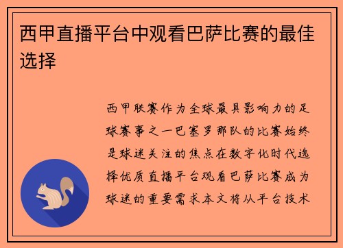 西甲直播平台中观看巴萨比赛的最佳选择