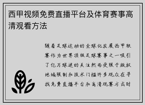 西甲视频免费直播平台及体育赛事高清观看方法