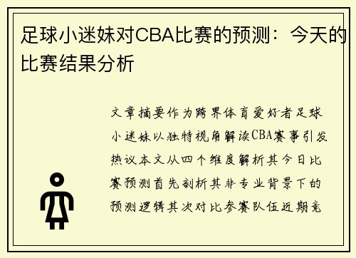 足球小迷妹对CBA比赛的预测：今天的比赛结果分析