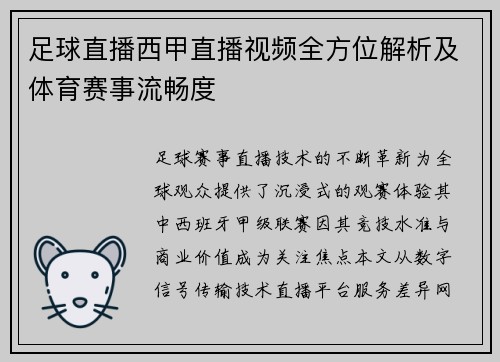 足球直播西甲直播视频全方位解析及体育赛事流畅度