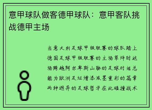 意甲球队做客德甲球队：意甲客队挑战德甲主场