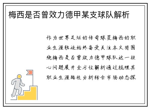 梅西是否曾效力德甲某支球队解析