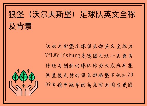 狼堡（沃尔夫斯堡）足球队英文全称及背景