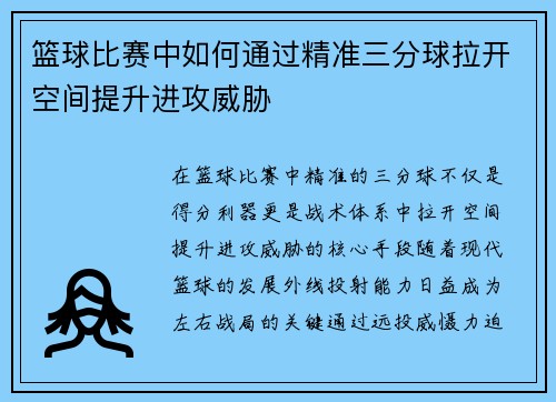 篮球比赛中如何通过精准三分球拉开空间提升进攻威胁